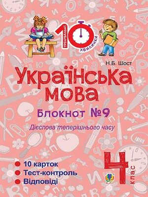 cover image of Українська мова. 4 клас. Зошит №9. Дієслова теперішнього часу.